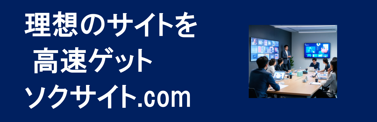 ホームページ作成も、SEOも、迅速対応|ソクサイト|埼玉県ふじみ野市